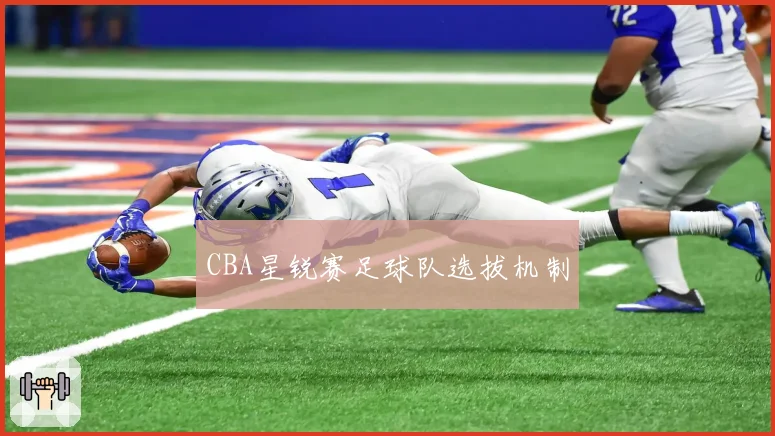 CBA星锐赛足球队选拔机制