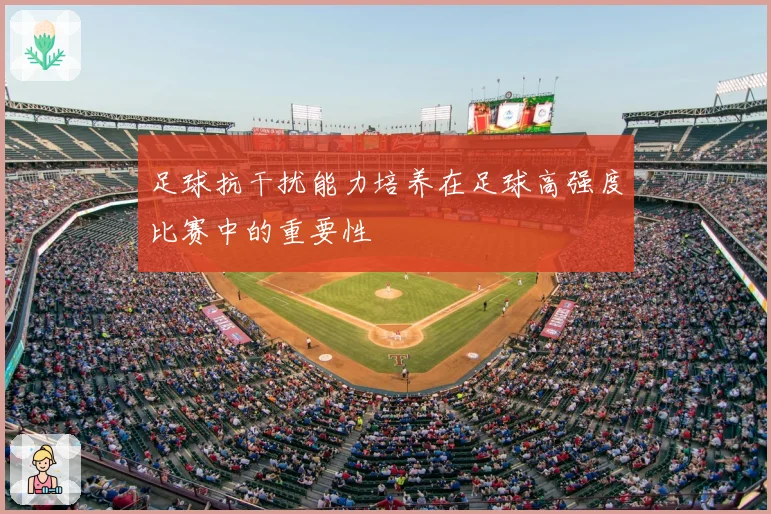 足球抗干扰能力培养在足球高强度比赛中的重要性