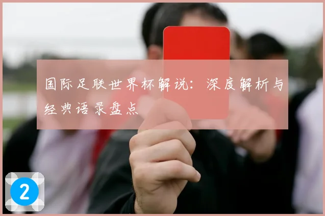 国际足联世界杯解说：深度解析与经典语录盘点