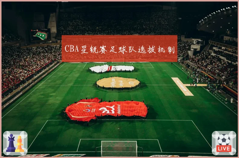 CBA星锐赛足球队选拔机制