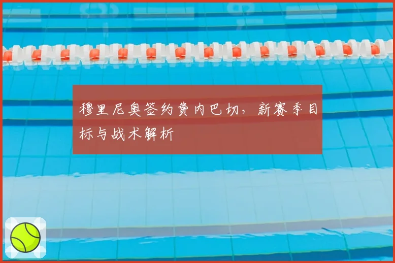 穆里尼奥签约费内巴切，新赛季目标与战术解析
