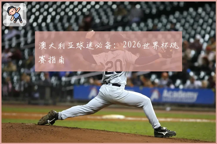 澳大利亚球迷必备：2026世界杯观赛指南